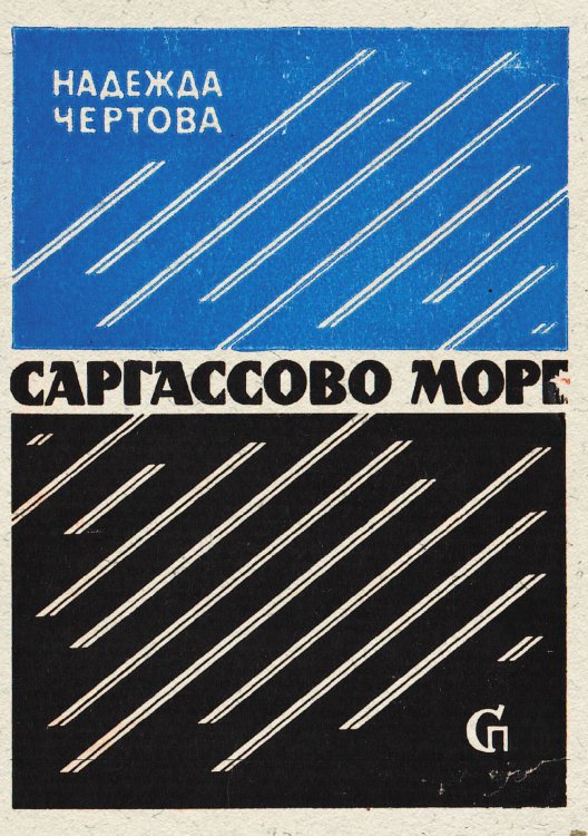 Обложка книги «Саргассово море» — Чертова Надежда Васильевна, ISBN 9785521959068