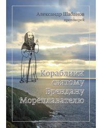 Кораблики святому брендану мореплавателю