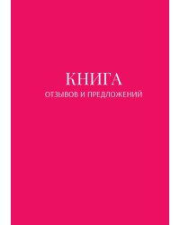 Книга отзывов и предложений