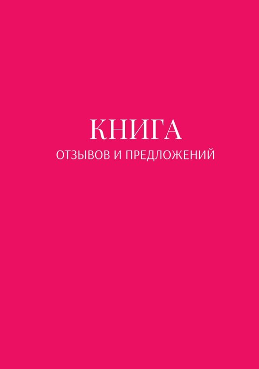 Книга отзывов и предложений Обложка книги «Книга отзывов и предложений» — автора нет, ISBN 9785521886852