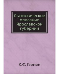 Статистическое описание Ярославской губернии