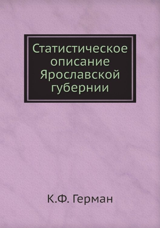 Статистическое описание Ярославской губернии
