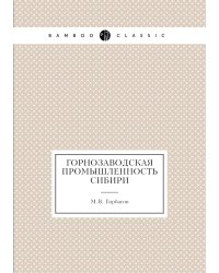 Горнозаводская промышленность Сибири