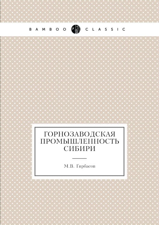 Горнозаводская промышленность Сибири Горнозаводская промышленность Сибири