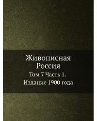 Живописная Россия