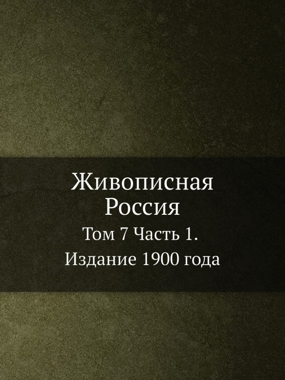 Живописная Россия