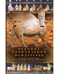 Великие цивилизации Междуречья