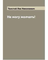 Не могу молчать!