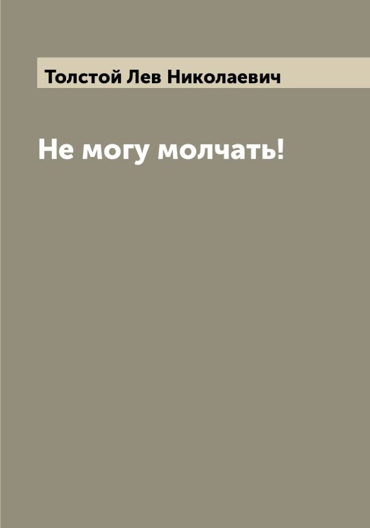 Обложка книги «Не могу молчать!» — Толстой Лев Николаевич, ISBN 9785519771962