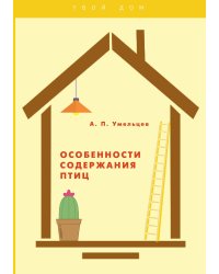 Особенности содержания птиц