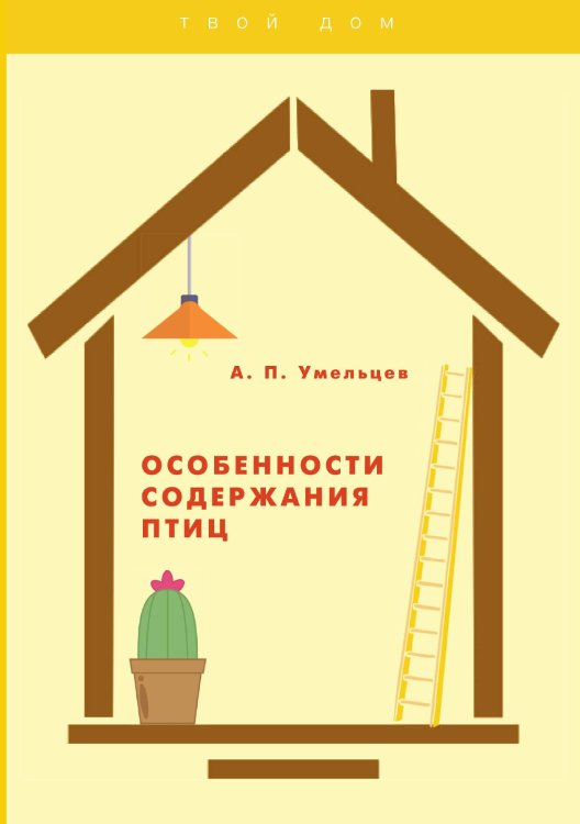 Обложка книги «Особенности содержания птиц» — А. П. Умельцев, ISBN 9785521763122