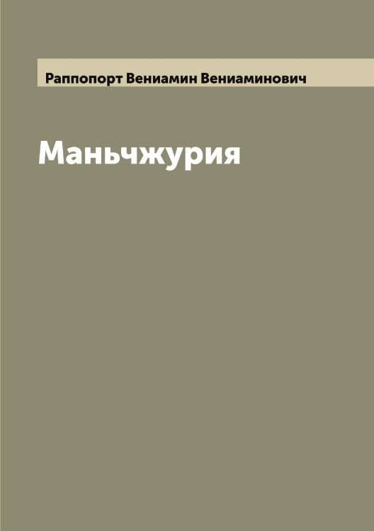 Обложка книги «Маньчжурия» — Раппопорт Вениамин Вениаминович, ISBN 9785519803137