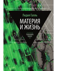 Материя и жизнь