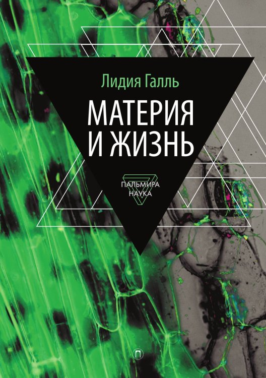 Обложка книги «Материя и жизнь» — Лидия Галль, ISBN 9785524048127