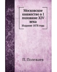 Московское княжество в I половине XIV века