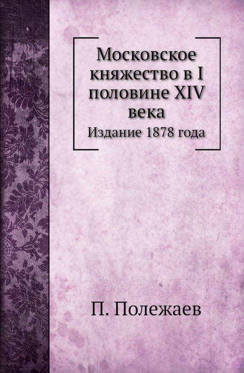 Московское княжество в I половине XIV века