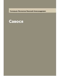 Савося