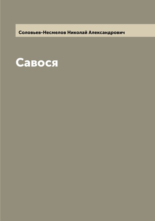 Обложка книги «Савося» — Соловьев-Несмелов Николай Александрович, ISBN 9785519748698