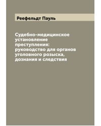 Судебно-медицинское установление преступления: руководство для органов уголовного розыска, дознания и следствия