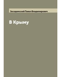 В Крыму
