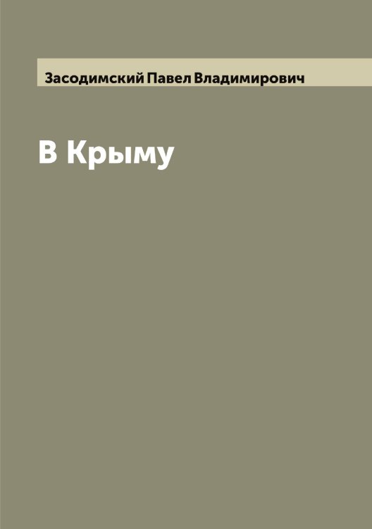 Обложка книги «В Крыму» — Засодимский Павел Владимирович, ISBN 9785519858052