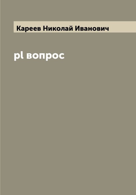 Обложка книги «pl вопрос» — Кареев Николай Иванович, ISBN 9785519883924