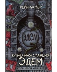 Конечная станция – Эдем