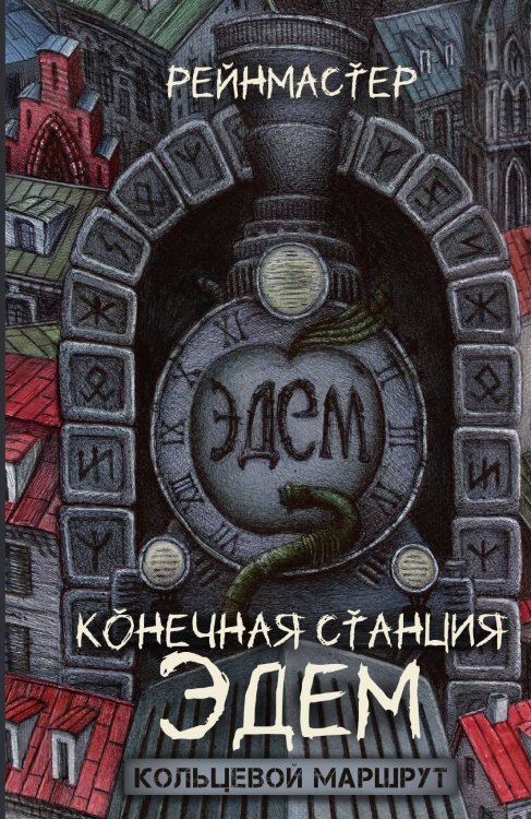 Обложка книги «Конечная станция – Эдем» — Рейнмастер, ISBN 9785517130228
