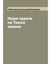 Наши задачи на Тихом океане