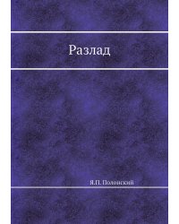 Разлад