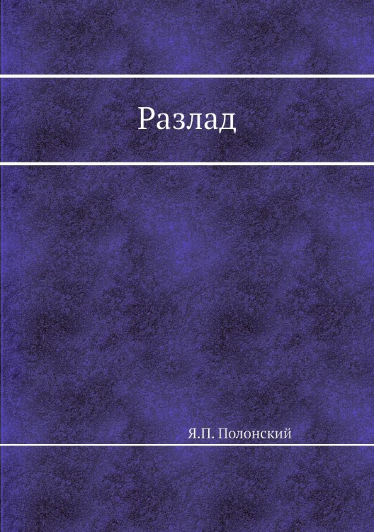 Разлад