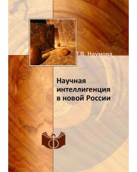 Научная интеллигенция в новой России