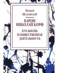 Барон Николай Корф. Его жизнь и общественная деятельность