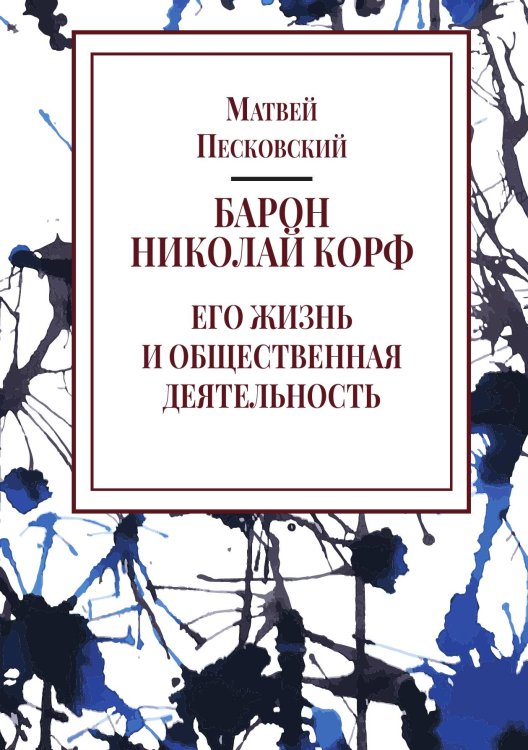 Барон Николай Корф. Его жизнь и общественная деятельность Обложка книги «Барон Николай Корф. Его жизнь и общественная деятельность» — Песковский М. Л., ISBN 9785524018090