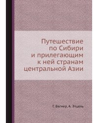 Путешествие по Сибири и прилегающим к ней странам центральной Азии