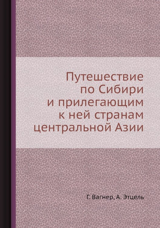 Путешествие по Сибири и прилегающим к ней странам центральной Азии