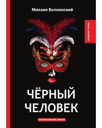 Чёрный человек