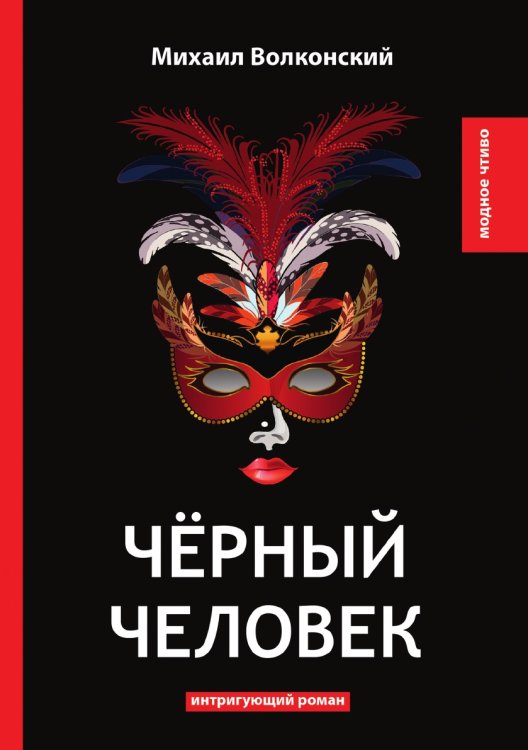 Обложка книги «Чёрный человек» — М. Волконский, ISBN 9785521778508