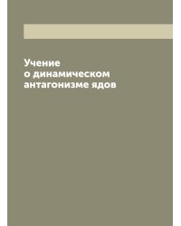 Учение о динамическом антагонизме ядов