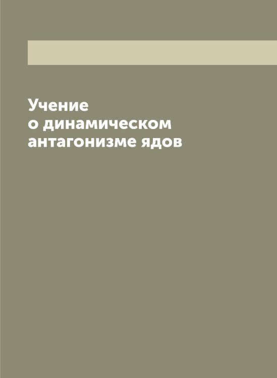 Обложка книги «Учение о динамическом антагонизме ядов» — Зиверт Альфонс Карлович, ISBN 9785519861854