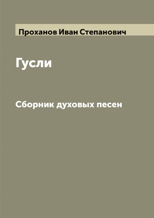 Обложка книги «Гусли» — Проханов Иван Степанович, ISBN 9785519797139