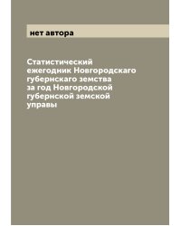 Статистический ежегодник Новгородскаго губернскаго земства за год Новгородской губернской земской управы