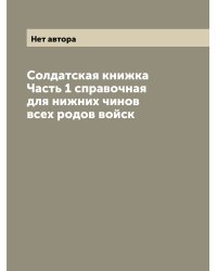 Солдатская книжка Часть 1 справочная для нижних чинов всех родов войск