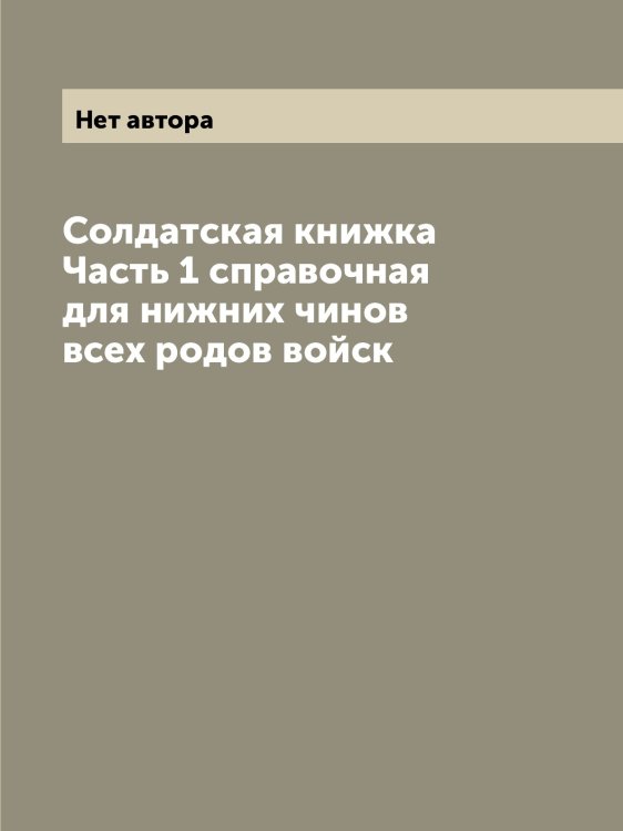 Солдатская книжка Часть 1 справочная для нижних чинов всех родов войск