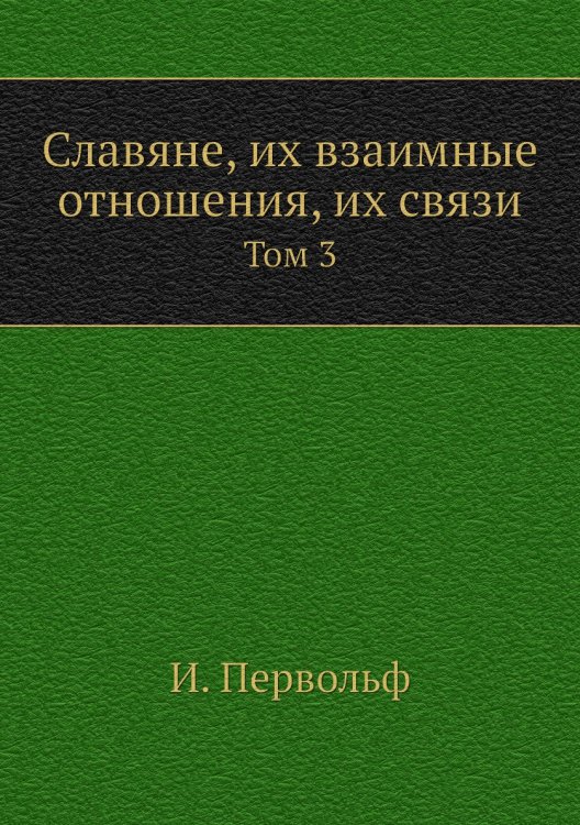 Славяне, их взаимные отношения, их связи
