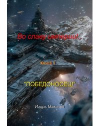 Во Славу Империи!.. Книга первая "Победоносец!"