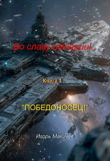 Обложка книги «Во Славу Империи!.. Книга первая "Победоносец!"» — Игорь Макичев, ISBN 9785524015884