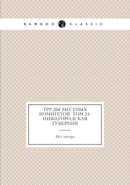 Труды местных комитетов. Том 24. Нижегородская губерния