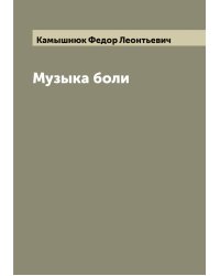 Музыка боли
