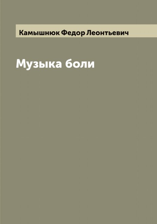 Обложка книги «Музыка боли» — Камышнюк Федор Леонтьевич, ISBN 9785519880169